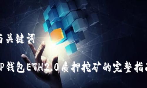 与关键词

TP钱包ETH2.0质押挖矿的完整指南