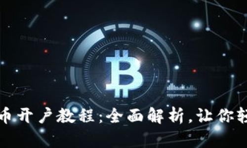 数字货币开户教程：全面解析，让你轻松入门