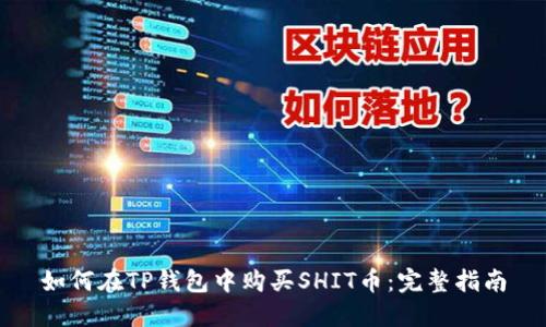 如何在TP钱包中购买SHIT币：完整指南