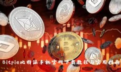 Bitpie比特派手机官网下载教程与实用指南