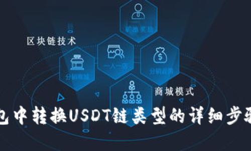 如何在TP钱包中转换USDT链类型的详细步骤与操作指南