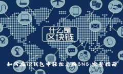 如何在TP钱包中轻松兑换BNB：完整指南