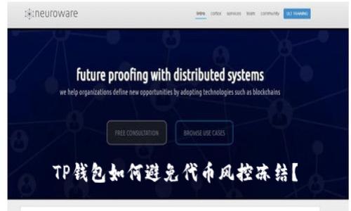 TP钱包如何避免代币风控冻结？