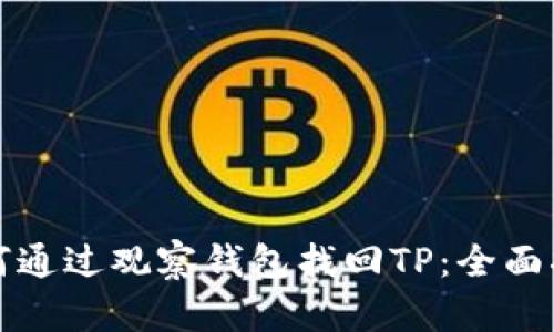 如何通过观察钱包找回TP：全面指南