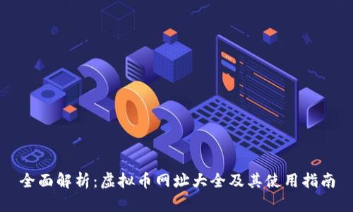 全面解析：虚拟币网址大全及其使用指南