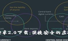 : TP钱包官方安卓2.0下载：便捷安全的虚拟资产管