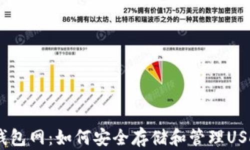 
USDT钱包网：如何安全存储和管理USDT资产