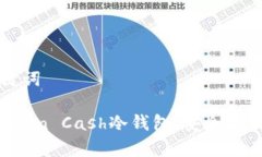 思考的和关键词全面解读Bitcoin Cash冷钱包：安全