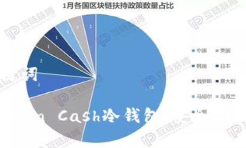 思考的和关键词

全面解读Bitcoin Cash冷钱包：安全存储与使用指南