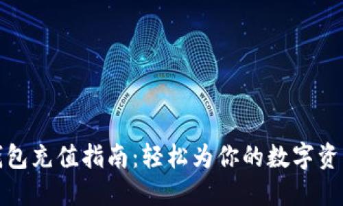 Metamask钱包充值指南：轻松为你的数字资产注入新活力