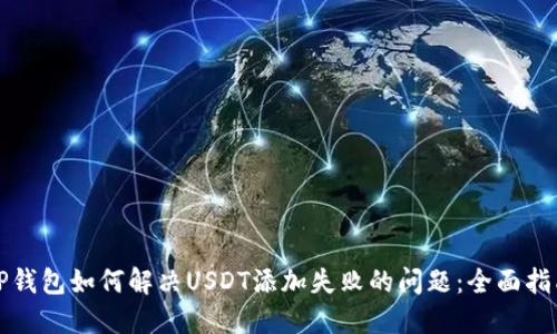 TP钱包如何解决USDT添加失败的问题：全面指南