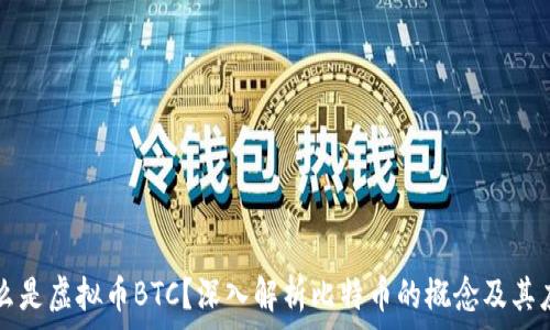   
什么是虚拟币BTC？深入解析比特币的概念及其应用