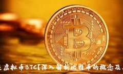   什么是虚拟币BTC？深入解析比特币的概念及其应