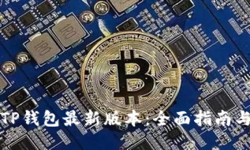 如何下载TP钱包最新版本：全面指南与使用技巧