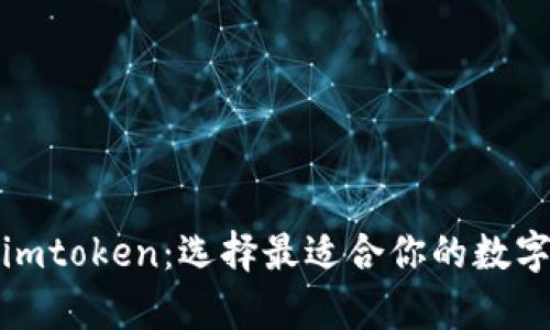 tp钱包与imtoken：选择最适合你的数字货币钱包