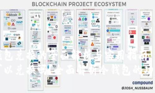 关于冷钱包兑换的全面解析与实用指南
冷钱包可以兑换吗？全面解析冷钱包的功能与使用