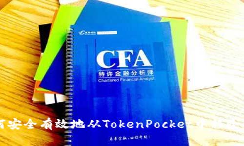 如何安全有效地从TokenPocket中移除代币