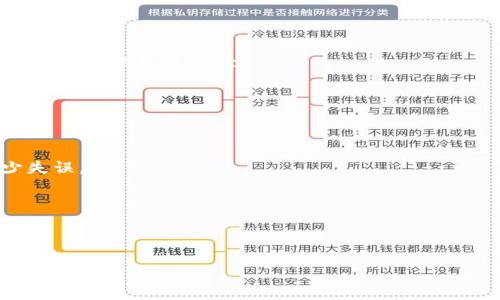   解决tp钱包感叹号问题的详细指南 / 

 guanjianci tp钱包, 感叹号问题, 钱包错误, 加密货币 /guanjianci 

### 内容主体大纲

1. **引言**
   - tp钱包的介绍
   - 感叹号问题的产生原因
   - 本文的目的与结构

2. **tp钱包基本功能概述**
   - 钱包的管理及操作
   - 安全性与便捷性

3. **感叹号问题解析**
   - 感叹号的含义
   - 常见原因分析

4. **解决tp钱包感叹号问题的步骤**
   - 清理缓存
   - 更新应用
   - 重启设备
   - 联系客服

5. **预防tp钱包感叹号问题的措施**
   - 定期备份
   - 保持应用更新
   - 正确的使用习惯

6. **总结**
   - 重点回顾
   - 对用户的建议

### 详细内容撰写

#### 引言

随着加密货币的蓬勃发展，越来越多的人选择了tp钱包作为他们的数字资产存储工具。tp钱包以其方便的操作和良好的安全性受到了广大用户的青睐。然而，很多用户在使用过程中遇到过一个让人困扰的问题，那就是钱包上出现的感叹号。这个小小的符号常常让用户感到不安，不知所措。本文将针对tp钱包的感叹号问题进行深入解析，并提供实用的解决方案，帮助用户快速恢复正常。

#### tp钱包基本功能概述

tp钱包是一个多功能的数字钱包，用户可以通过它方便地进行加密货币的存储、交易和管理。它的界面简洁，操作流程清晰，用户可以轻松上手。在进行交易时，tp钱包通过区块链技术确保用户的每一笔交易都安全透明。此外，钱包还提供了多种安全措施，如密码保护和冷存储，确保用户的资产不受侵害。

#### 感叹号问题解析

当tp钱包上出现感叹号时，通常意味着钱包存在某种异常情况。用户需要注意的是，这个感叹号并不一定代表着资产的丢失，但它却反映了一些潜在的问题。最常见的原因包括网络连接不稳定、应用程序需要更新、缓存文件过多等。在了解这些原因之后，用户应该及时采取措施，以免问题进一步恶化。

#### 解决tp钱包感叹号问题的步骤

##### 清理缓存

浏览器和应用在使用一段时间后，常常会积累大量的缓存数据，这可能会导致tp钱包出现感叹号。当你检查到有感叹号时，首先可以尝试清理应用的缓存。在手机的设置中找到tp钱包，选择清除缓存，之后重新启动应用，查看感叹号是否消失。

##### 更新应用

开发者会定期发布应用的更新版本，以修复潜在的bug和提升用户体验。如果你发现tp钱包上出现感叹号，可以检查当前使用的版本是否是最新的。如果不是，及时更新至最新版本，这样能解决很多由程序故障引起的问题。

##### 重启设备

有时候，感叹号可能并不是软件的问题，而是设备执行错误。重启手机可以解决大部分这个问题。通过关闭手机再打开，把所有运行中的程序都重置为初始状态，有助于恢复tp钱包的正常功能。

##### 联系客服

如果尝试以上几种方法后仍未解决问题，最好联系tp钱包的客服团队。提供相关信息，如设备型号、操作方式等，他们会指导你进一步的解决方案。客服通常能针对用户的具体情况，提供专业的帮助。

#### 预防tp钱包感叹号问题的措施

##### 定期备份

为避免因感叹号问题造成不可逆的损失，用户应该定期对tp钱包中的资产进行备份。这种备份不仅包括私钥的保护，还应涵盖交易记录的保存。同时，妥善保管备份信息，以防止泄露或遗失。

##### 保持应用更新

及时更新tp钱包应用是保持其正常运作的重要措施之一。用户应定期访问应用商店，查看有没有需要更新的版本。更新不仅能修复现有问题，还能增强安全性，保护数字资产。

##### 正确的使用习惯

最后，用户在使用tp钱包时应保持良好的使用习惯。避免在不稳定的网络环境中进行交易，确保在高安全性环境下执行敏感操作。此外，用户也应对一些可疑的链接或信息保持警惕，避免钓鱼攻击，保护自己的账号安全。

#### 总结

tp钱包上的感叹号虽然不太美观，却是一个不能忽视的信号。通过理解其产生的原因以及采取适当措施，用户能够有效地解决问题，并避免未来可能出现的困扰。希望大家在使用tp钱包时，能够持之以恒地维护自己的数字资产安全。

### 相关问题及详细解答

#### 什么是tp钱包，为什么选择它？

##### 什么是tp钱包

tp钱包是一款多链数字资产钱包，支持众多的加密货币和代币，用户可以在这个平台上轻松管理自己的资产。由于其简单易用和高安全性，tp钱包逐渐成为了众多加密货币投资者的首选。用户可以通过tp钱包迅速发送和接收数字货币，同时进行资产的管理和交易。

##### 为什么选择tp钱包

选择tp钱包的原因多种多样。首先，它的用户界面友好，适合新手和老玩家。其次，tp钱包支持多种加密货币，满足用户多样化的需求。同时，tp钱包通常会定期进行安全性冲刺，提供各种安全功能，让用户能够放心存储资金。此外，tp钱包还常常更新其功能，用户能够持续享受到新技术带来的便利。

#### tp钱包出现感叹号时的第一反应是什么？

##### 第一反应

当用户在tp钱包中发现感叹号时，首先不必惊慌，应查看感叹号旁边的信息提示。该提示一般会告诉用户具体的问题，理解这一点后，再进行针对性地处理。如果信息不明确，可以尝试网络搜索或者访问tp钱包的官方论坛，查看是否是普遍现象。

##### 处理方式

接下来，用户可以先尝试最简单的方法，比如清理应用缓存或重启应用。这些步骤往往能够解决许多问题。如果仍然无法解决，则建议查看是否有更新版本，然后进行更新。

#### 如何更好地管理加密资产？

##### 定期审计

定期审计自己的加密资产是非常重要的，可以有效避免遗漏和潜在的损失。用户应该定期记录自己的资产和交易，这样可以及时发现问题。同时，检查自己的钱包安全设置，确保没有被第三方攻击。

##### 使用多种工具

为了更好地管理资产，用户可以考虑结合使用多个工具或服务。比如，可以使用去中心化交易所、分析工具和资产预算工具等，将它们结合使用，从而形成一个完整的资产管理生态。

#### tp钱包是否安全？如何保障钱包安全？

##### 安全性分析

tp钱包具有多种安全性措施，最基本的就是私钥保护机制。用户的私钥只存储在个人设备上，不会被上传到服务器，避免后台数据被攻击者获取。此外，tp钱包还提供了双重身份验证和生物识别技术，增加安全性。

##### 保障措施

保障tp钱包安全的方式包括，定期更换密码，不随意点击陌生链接，尽量在安全的网络环境下执行交易等。此外，用户可以将大额资产存放在冷钱包中，减少在线风险。

#### ttp钱包的未来发展趋势？

##### 市场趋势

tp钱包作为一款推陈出新的数字钱包，其未来的发展潜力巨大。随着区块链技术的普及，用户对数字资产的需求日益增加，tp钱包有望通过功能和提升用户体验，获得更大的市场份额。

##### 技术创新

在技术层面，tp钱包可能会逐步集成更多的区块链功能，支持更多的交易通道。同时，随着DeFi（去中心化金融）的流行，tp钱包将会融合更多的金融产品，如借贷、质押等，实现更丰富的用户体验。

#### 如何避免tp钱包中的错误？

##### 保持良好的习惯

避免错误的最佳方法就是保持良好的使用习惯。用户应该仔细阅读每一次交易的提示和建议，确认无误后再执行。同时，避免在高压力的环境下进行交易，心态放松才能减少失误。

##### 及时反馈问题

在使用过程中，如发现任何异常，及时反馈给tp钱包的客服，无论是bug还是其他问题，及时沟通能够帮助团队迅速进行修复改善。

上述各部分内容和问题解答一共涵盖了tp钱包感叹号问题的多个方面，旨在帮助用户更好地理解和处理这一问题，确保他们的数字资产安全和钱包系统的正常运作。