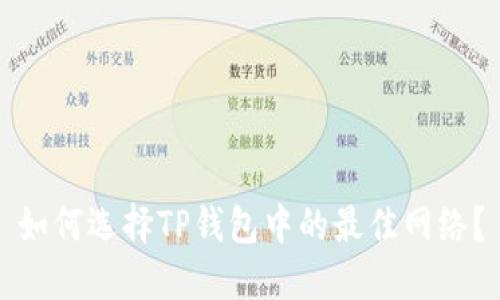 如何选择TP钱包中的最佳网络？