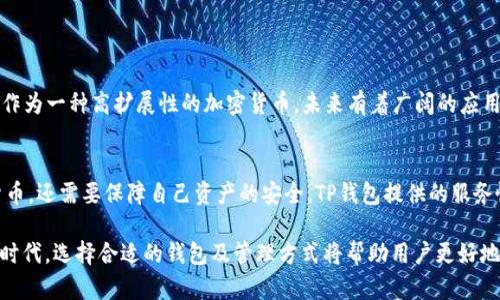    TP钱包：全面解析BSV数字资产管理利器  / 
 guanjianci  TP钱包, BSV, 数字资产, 加密货币  /guanjianci 

# 内容大纲

## 一、TP钱包简介
- 什么是TP钱包
- TP钱包的功能特点
- 为什么选择TP钱包

## 二、BSV（比特币现金SV）概述
- BSV的起源与发展历史
- BSV与其他加密货币的区别
- BSV的技术优势

## 三、TP钱包如何支持BSV
- TP钱包的BSV支持情况
- 如何在TP钱包中创建BSV账户
- TP钱包中的BSV交易流程

## 四、如何使用TP钱包管理BSV
- TP钱包的下载与安装
- 添加与导入BSV账户
- 发送和接收BSV资产

## 五、TP钱包的安全性分析
- TP钱包的安全策略
- BSV交易的安全风险
- 如何确保BSV资产安全

## 六、常见问题解答
- 常见的TP钱包与BSV使用情况
- 解决TP钱包无法连接的问题
- 如何恢复TP钱包的丢失账户

## 七、总结
- TP钱包与BSV的未来展望
- 数字资产管理的重要性


# 详细内容

## 一、TP钱包简介

### 什么是TP钱包
TP钱包是一款旨在为用户提供安全、快捷的数字资产管理与交易服务的钱包应用。TP钱包支持多种主流加密货币，其中包括比特币系列（BSV、BTC）以及其他主链和ERC20代币。为了满足不同用户的需求，TP钱包不仅注重安全性，还在用户体验上下了很大功夫。

### TP钱包的功能特点
TP钱包具备多个显著的功能特点，比如：简洁易用的界面、快速的交易确认、私钥本地存储、支持多链互通等。此外，TP钱包还拥有去中心化的特性，用户可以完全控制自己的资产，不必担心被第三方平台盗取。

### 为什么选择TP钱包
选择TP钱包的原因主要在于它的安全性、用户体验以及多链支持。用户可以通过TP钱包方便地管理各种数字资产，不再需要分别下载不同的数字钱包。而且TP钱包的社区支持也很活跃，各种技术问题都能得到及时解答。

## 二、BSV（比特币现金SV）概述

### BSV的起源与发展历史
比特币现金SV（BSV）作为比特币的一种分叉币，于2018年11月由Craig Wright等人推动分叉于比特币现金（BCH）。BSV的开发目标在于恢复比特币的原始愿景，并且它致力于提供更大的区块容量，以应对越来越多的交易需求。

### BSV与其他加密货币的区别
BSV区别于其他加密货币的主要特点在于其区块大小的扩展，允许每个区块的大小达到2GB，这使得更高交易量得以处理。此外，BSV更加强调去中心化特性，旨在创建一个全球性的信任网络，这与某些依赖中心化技术的项目形成了鲜明对比。

### BSV的技术优势
BSV的技术优势体现在其卓越的可扩展性和低交易费用。由于大区块设计，BSV能支持大量的链下交易，这对于未来去中心化应用（DApp）的发展至关重要。同时，相较于其他主流加密货币，BSV的交易费用往往更具竞争力。

## 三、TP钱包如何支持BSV

### TP钱包的BSV支持情况
TP钱包对BSV的支持做得相当出色，用户可以在TP钱包中直接进行BSV的存储、交易和管理。TP钱包为BSV交易提供了便捷的操作界面，支持用户在不同网络间进行资产转移，保证了资产的流动性。

### 如何在TP钱包中创建BSV账户
在TP钱包中创建BSV账户的步骤相对简便。用户只需下载并安装TP钱包应用，按照提示进行注册并选择添加BSV资产，即可成功创建BSV账户。在创建账户的过程中，用户需牢记自己的私钥，以确保账户的安全。

### TP钱包中的BSV交易流程
TP钱包的BSV交易流程包括几个简单的步骤：选择发送或接收BSV、输入交易金额、确认交易信息，然后点击发送。交易一旦发起后，TP钱包会将信息广播到BSV网络，交易确认后即可在账户中看到相关变动。

## 四、如何使用TP钱包管理BSV

### TP钱包的下载与安装
用户可以直接到TP钱包的官方网站或各大应用商店下载TP钱包。安装方式非常简单，系统会根据用户的环境自动制定安装流程，用户只需按提示操作即可完成安装。

### 添加与导入BSV账户
如果用户之前已经创建了BSV账户，可以通过导入功能把已有账户导入TP钱包。用户只需输入私钥或助记词，即可成功将账户导入。此外，TP钱包还提供了添加多账户的功能，方便用户管理多个数字资产。

### 发送和接收BSV资产
发送BSV资产非常方便，用户只需输入对方的地址和金额，确认无误后点击发送。而接收BSV资产时，用户可以生成自己的接收地址并分享给对方，待对方完成转账后，相关资产会自动进入用户的TP钱包账户。

## 五、TP钱包的安全性分析

### TP钱包的安全策略
TP钱包采取了多重安全策略来确保用户的资产安全。其中包括私钥本地存储、双因素认证、以及多重签名机制。这些策略有效地降低了黑客攻击的风险，保障用户的资产不被盗取。

### BSV交易的安全风险
尽管TP钱包提供了保障，但用户在进行BSV交易时仍需注意一些潜在的安全风险，如钓鱼网站、恶意软件等。用户在进行交易时应确保自己使用的是官方渠道，避免在不明链接中输入自己的敏感信息。

### 如何确保BSV资产安全
为了进一步确保BSV资产安全，用户需要定期备份自己的私钥和助记词，并使用强密码来保护钱包。定期更新钱包版本也是保障安全的重要措施，确保所用钱包始终保持最新状态、享受最新的安全功能。

## 六、常见问题解答

### 常见的TP钱包与BSV使用情况
许多用户在使用TP钱包进行BSV相关交易时，常常会遇到一些问题，如交易未确认、交易手续费过高等。了解这些常见问题的成因和解决办法，能帮助用户在实际使用中更加顺利。

### 解决TP钱包无法连接的问题
当用户遇到TP钱包无法连接网络的情况时，解决方案有很多。首先用户可以检查网络连接，确保Wi-Fi或数据网络正常工作。其次，重启TP钱包应用，有时会解决临时的连接问题。如果连接问题仍然存在，建议更新TP钱包至最新版本。

### 如何恢复TP钱包的丢失账户
如果用户不慎丢失了TP钱包账户，可以通过备份的私钥或助记词进行恢复。用户只需在TP钱包的登录界面选择“导入账户”，然后输入备份信息，即可成功找回账户。但是如果没有备份，找回账户几乎是不可能的。

## 七、总结

### TP钱包与BSV的未来展望
随着加密货币市场的发展，TP钱包将继续强化其在BSV方面的支持，推出更多符合用户需求的功能。BSV作为一种高扩展性的加密货币，未来有着广阔的应用前景，TP钱包也将利用这一优势，与用户共同成长。

### 数字资产管理的重要性
在加密货币日益普及的今天，良好的数字资产管理显得尤为重要。用户不仅需要灵活地管理各种数字货币，还需要保障自己资产的安全。TP钱包提供的服务恰恰迎合了这一市场需求，为数字资产的安全管理铺平了道路。

通过上述内容的详细解析，相信用户对TP钱包与BSV的关系有了更深入的了解。在数字货币日趋普及的时代，选择合适的钱包及管理方式将帮助用户更好地涉足这一领域。