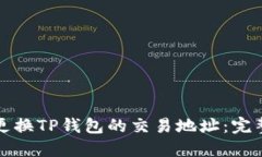 如何更换TP钱包的交易地址：完整指南