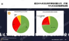 如何通过TP钱包将火币生态链的资产转移至币安交