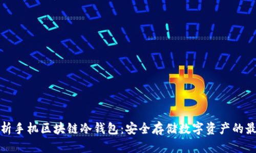 全面解析手机区块链冷钱包：安全存储数字资产的最佳选择