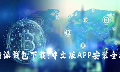 比特派钱包下载：中文版APP安装全攻略