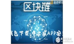 比特派钱包下载：中文版APP安装全攻略