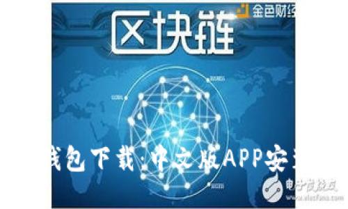 比特派钱包下载：中文版APP安装全攻略