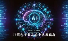 TP钱包下载及安全使用指南