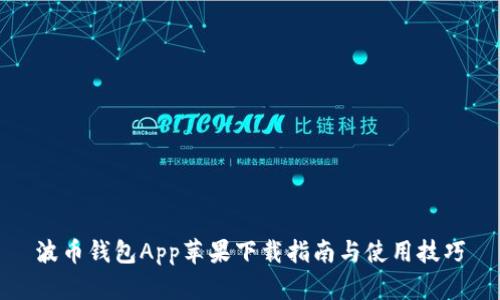 波币钱包App苹果下载指南与使用技巧