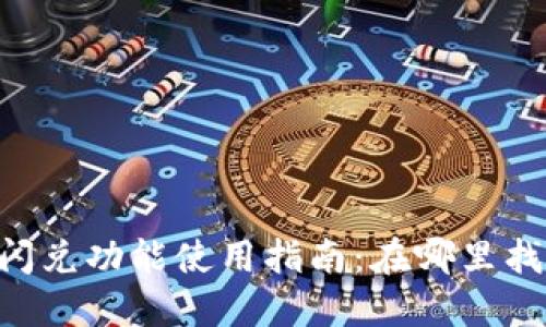 TokenPocket闪兑功能使用指南：在哪里找到及如何操作