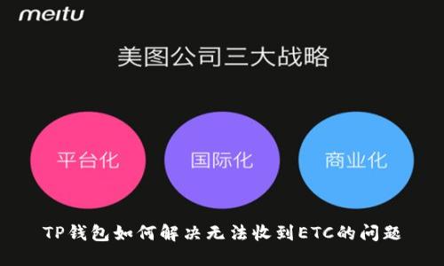 TP钱包如何解决无法收到ETC的问题