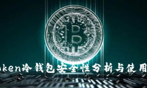 imToken冷钱包安全性分析与使用指南