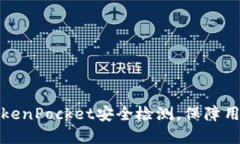 如何进行TokenPocket安全检测，保障用户资金安全