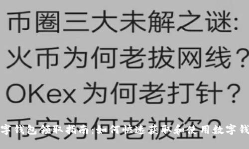 数字钱包领取指南：如何快速获取和使用数字钱包