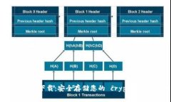 USBT冷钱包app下载：安全存储您的 cryptocurrency 资产