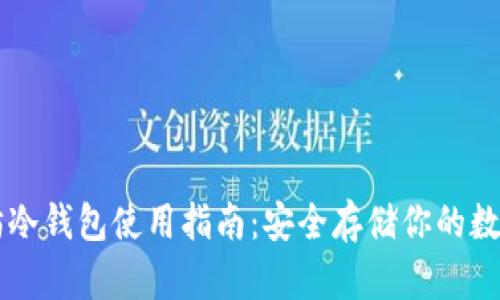 以太坊冷钱包使用指南：安全存储你的数字资产