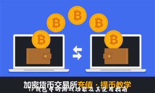 
TP钱包中的游戏功能及其使用指南