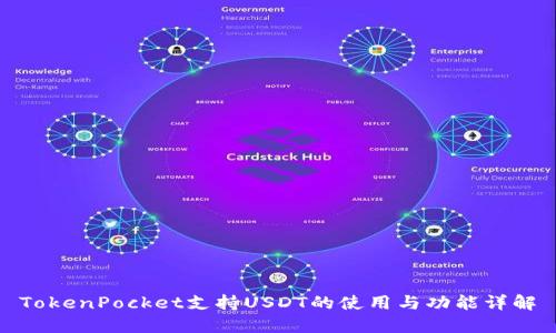 TokenPocket支持USDT的使用与功能详解