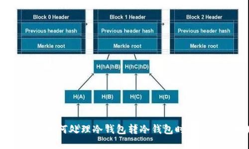 冷钱包转账错误：如何处理冷钱包转冷钱包时输入错误地址的情况