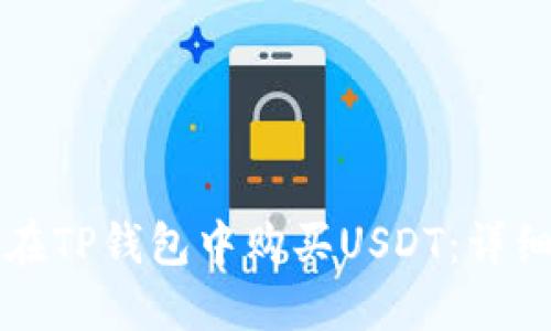 如何在TP钱包中购买USDT：详细指南