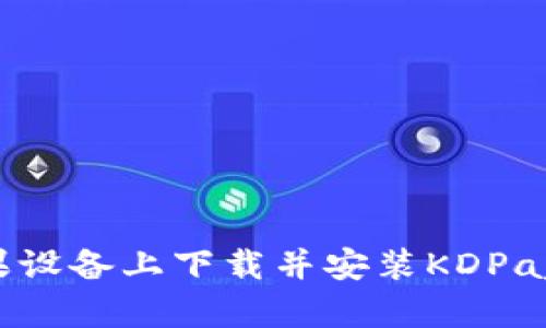 如何在苹果设备上下载并安装KDPay：完整指南