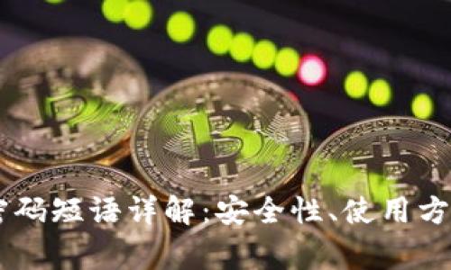 Coin98钱包密码短语详解：安全性、使用方法与常见问题