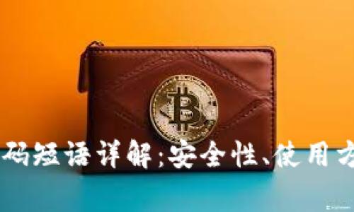 Coin98钱包密码短语详解：安全性、使用方法与常见问题