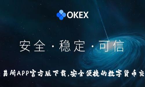 火网交易所APP官方版下载，安全便捷的数字货币交易平台