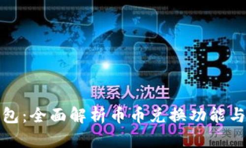 TP钱包：全面解析币币兑换功能与优势