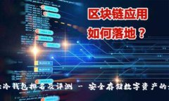 全球十大冷钱包排名及评测 - 安全存储数字资产