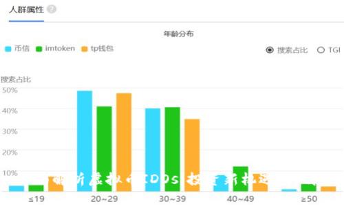 全面解析虚拟币IDOs：投资新机遇与风险